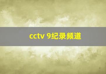 cctv 9纪录频道